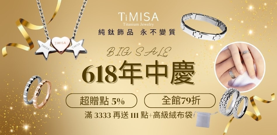 TiMISA全館限時7折+超贈點5%