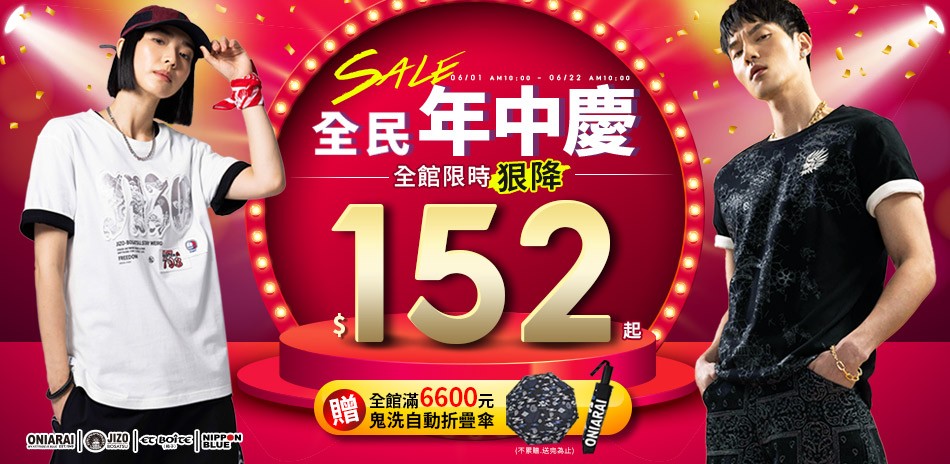 BLUE WAY 全民年中慶152起