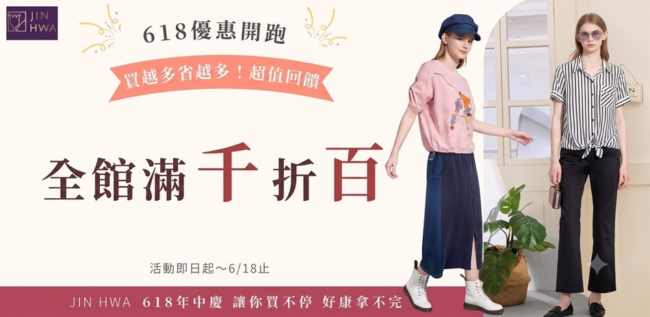 JIN HWA今譁