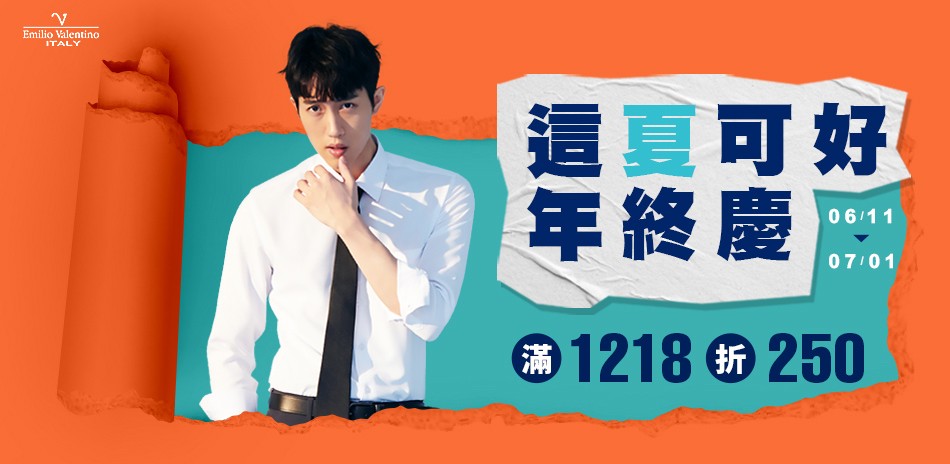 范倫提諾年中慶 滿1218折250