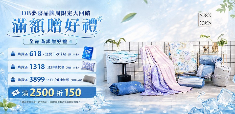 DB品牌週滿額送好禮