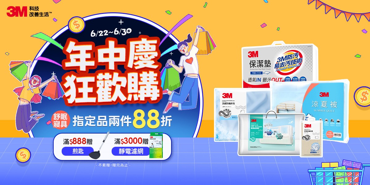 3M寢具 指定兩件88折