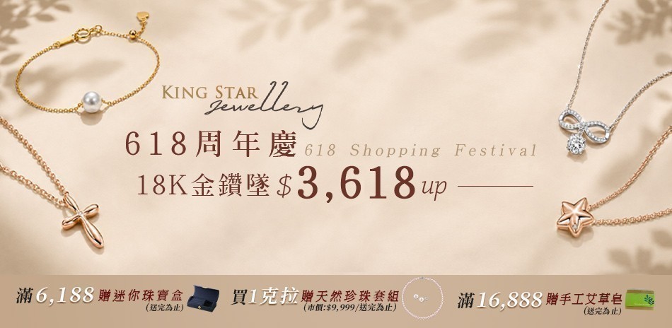 King Star 鑽石 鑽戒 線戒 鑽石手鍊 鑽石項鍊 鑽飾 熱銷 穿搭