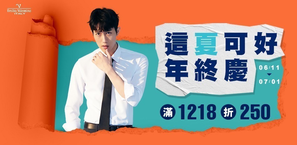 范倫提諾年中慶 滿1218折250