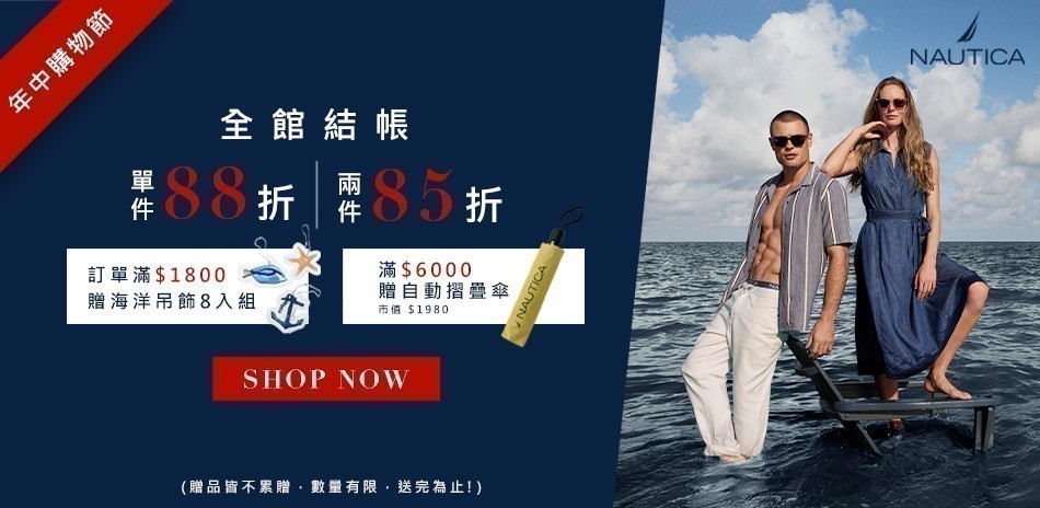 NAUTICA初夏穿搭提案_滿2000現折250