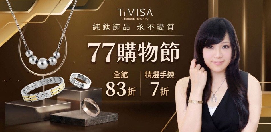 TiMISA全館限時7折