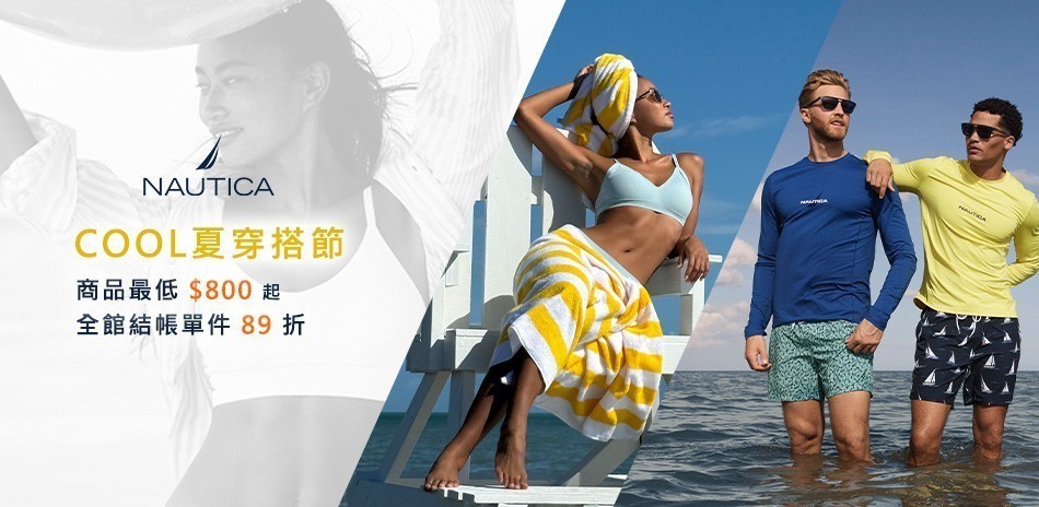 NAUTICA COOL夏穿搭節 全館單件89折
