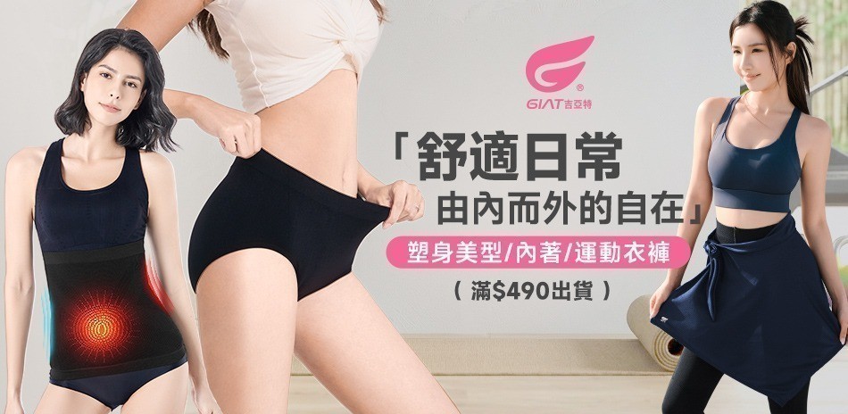 GIAT塑身內搭/發熱衣褲