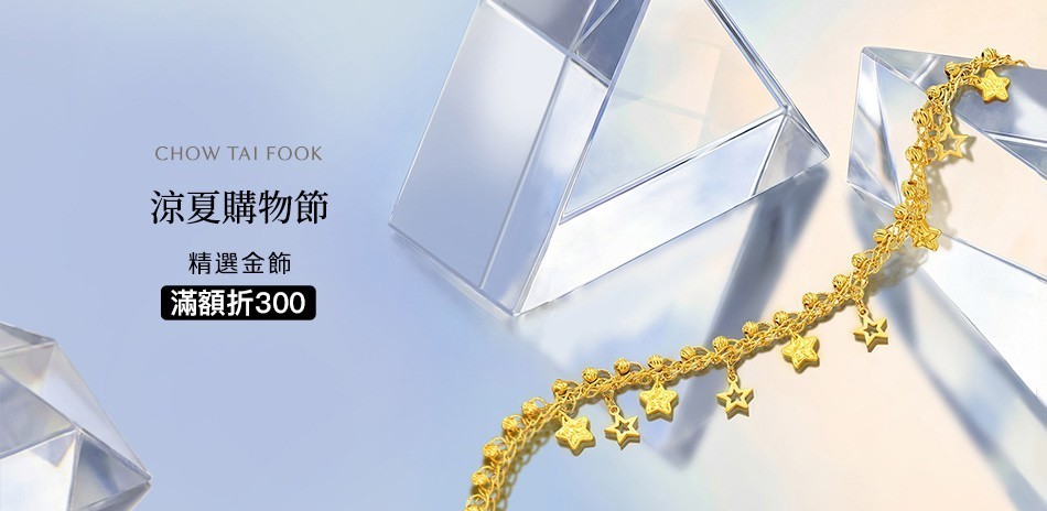 周大福 黃金元寶 條塊 黃金金條 黃金項鍊 黃金戒指 黃金手鍊 金飾 黃金