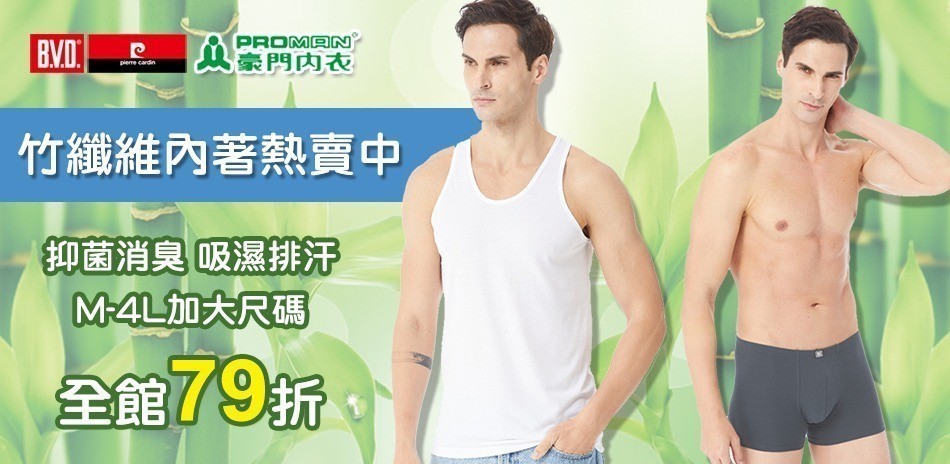BVD/皮爾卡登/豪門內著機能內搭下單享79折!