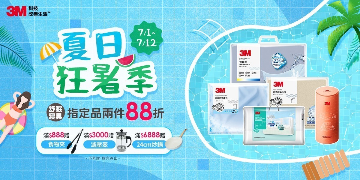 3M寢具 指定兩件88折