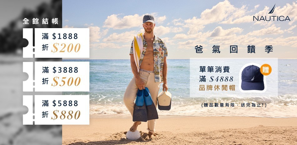 NAUTICA COOL夏穿搭節 全館單件89折