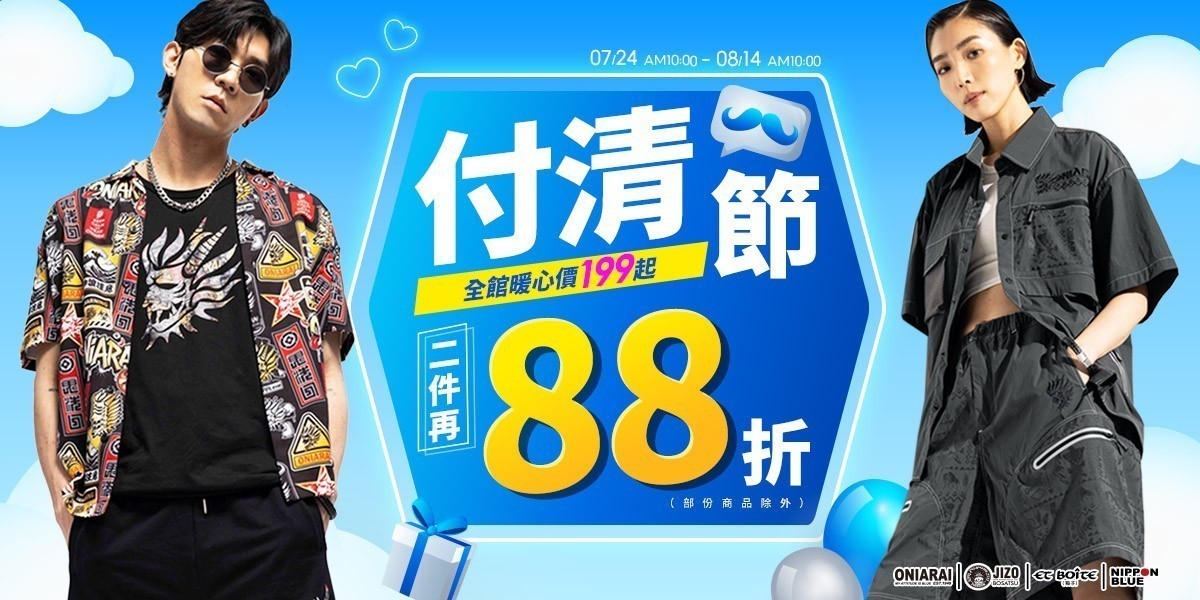 BLUE WAY 付清節199起！任2件再88折