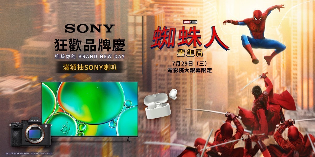 滿額抽SONY喇叭
