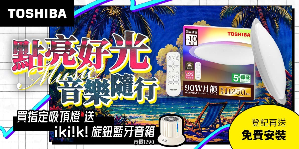 TOSHIBA照明 指定送好禮