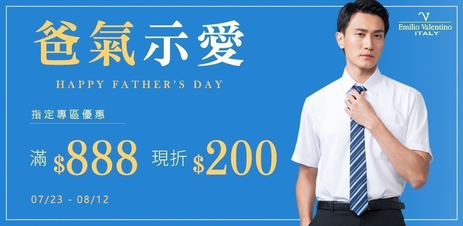 范倫提諾爸氣示愛 滿888折200