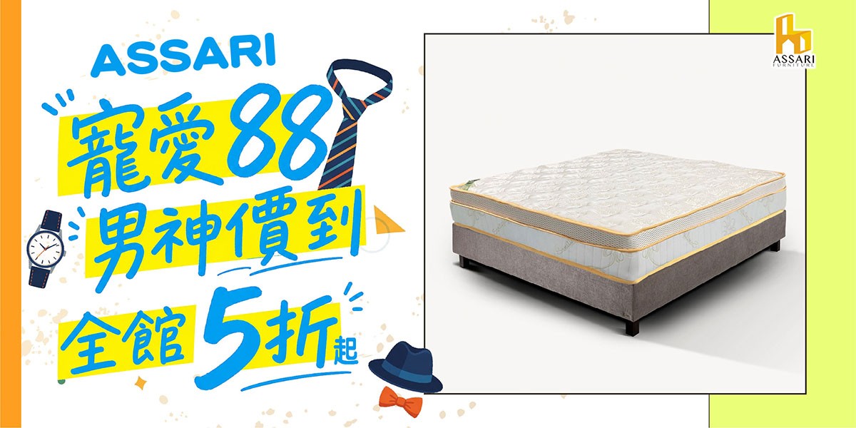 ASSARI全館5折起結帳再享88折