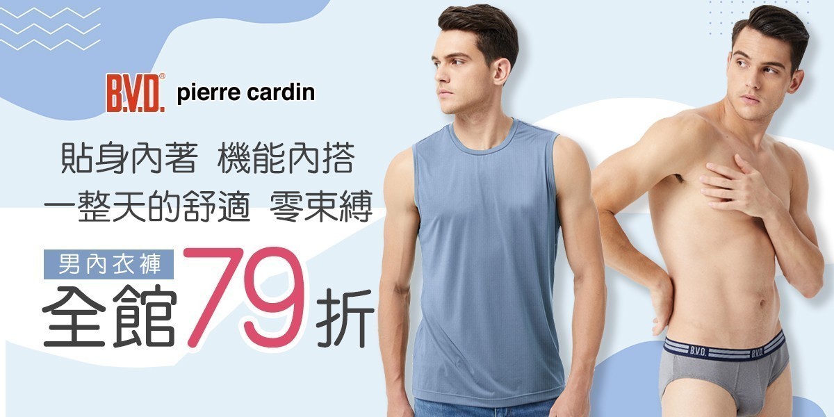 BVD/皮爾卡登/豪門內著機能內搭下單享79折！
