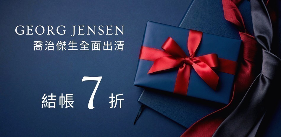 GEORG JENSEN 全館限時7折起