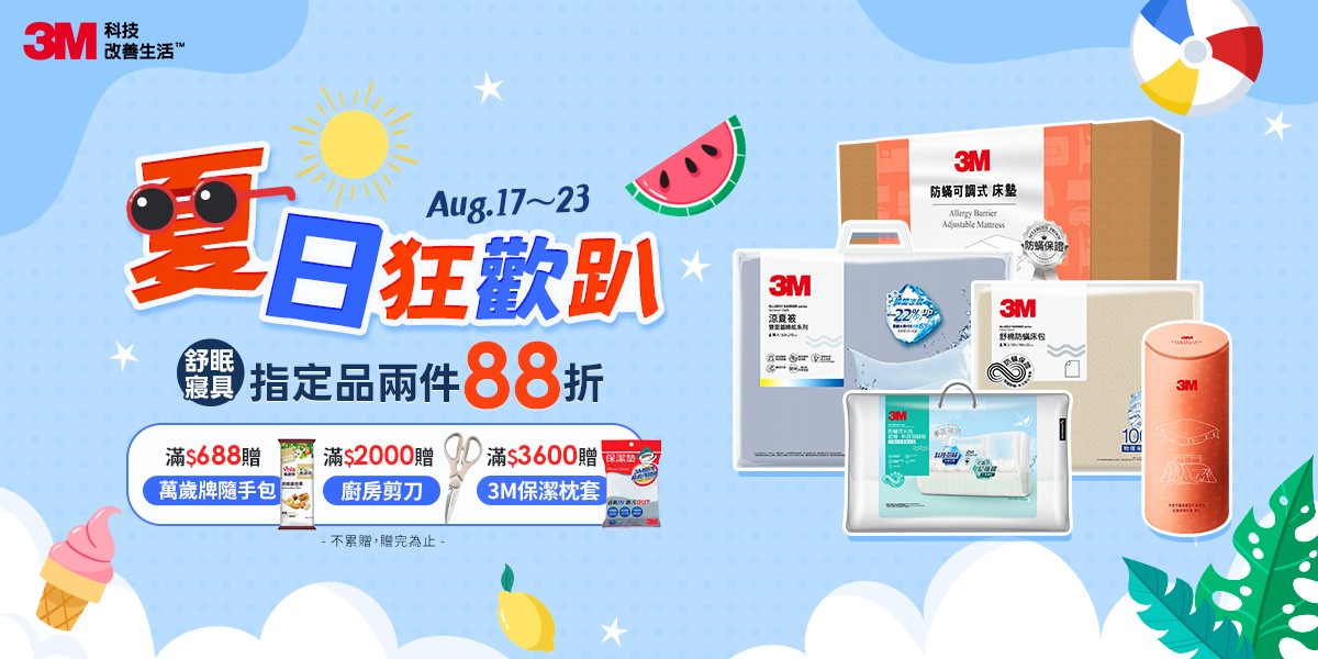 3M寢具 指定兩件85折
