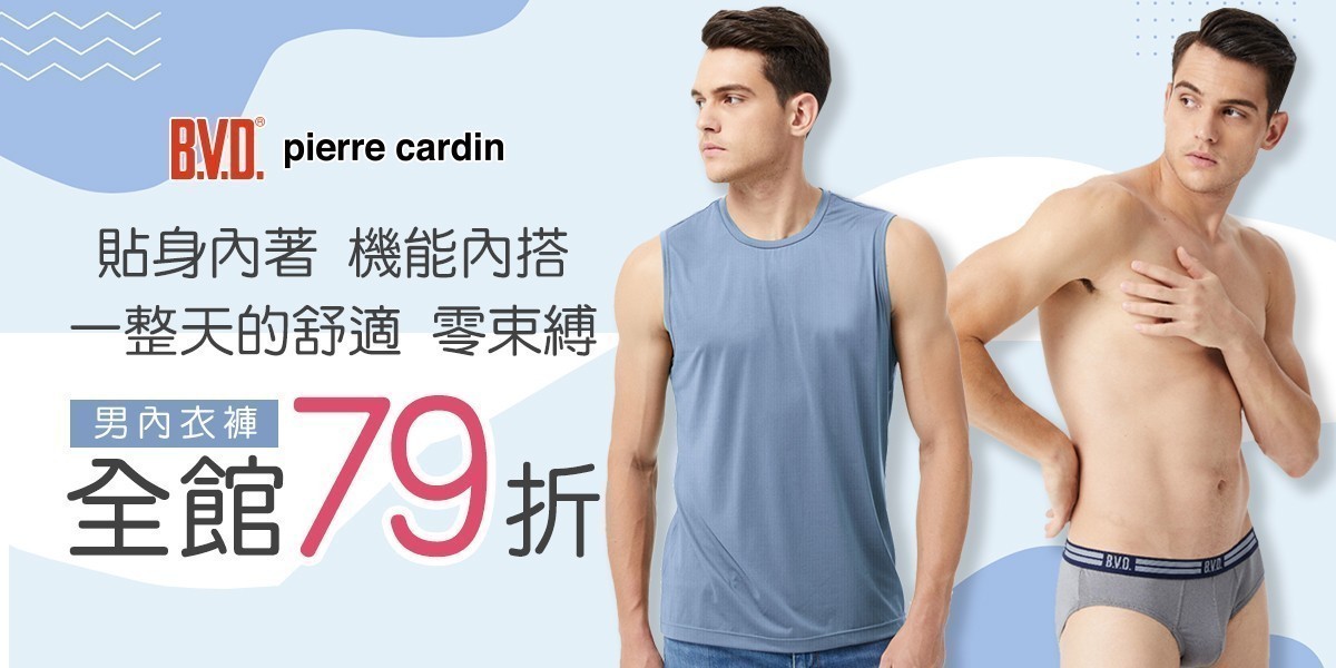 BVD/皮爾卡登/豪門內著機能內搭下單享79折!