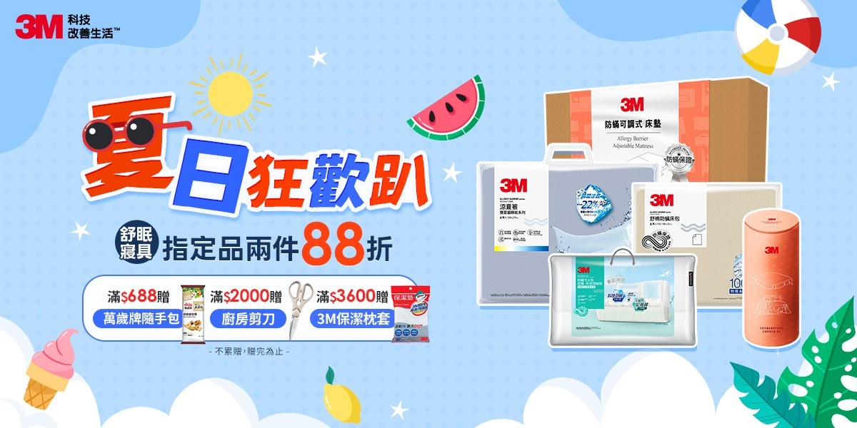 3M寢具 指定兩件85折