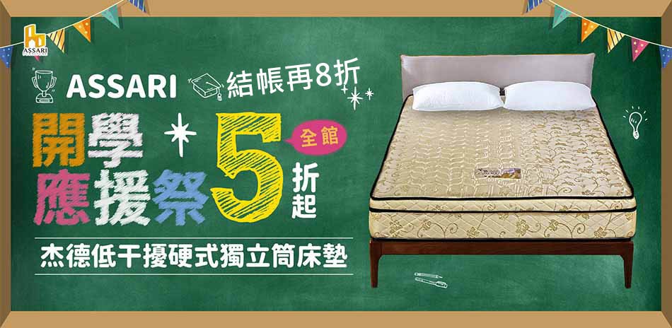 ASSARI全館5折起結帳再享8折