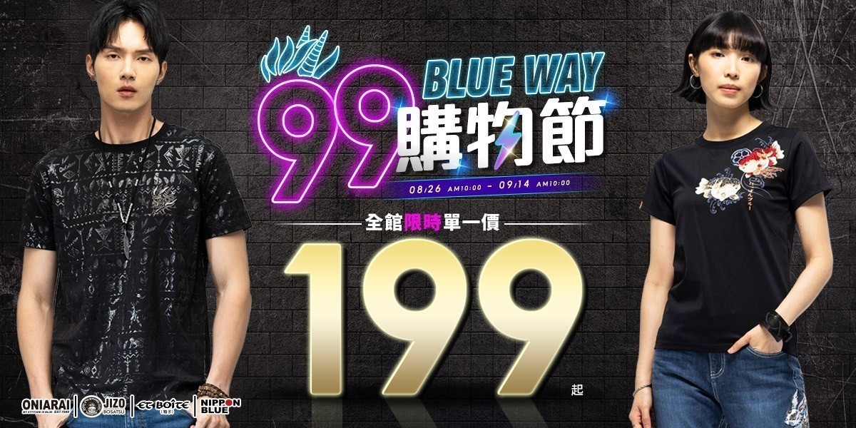 BLUE WAY 99購物節199起