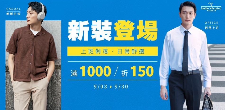 范倫提諾新裝登場 滿1000折150