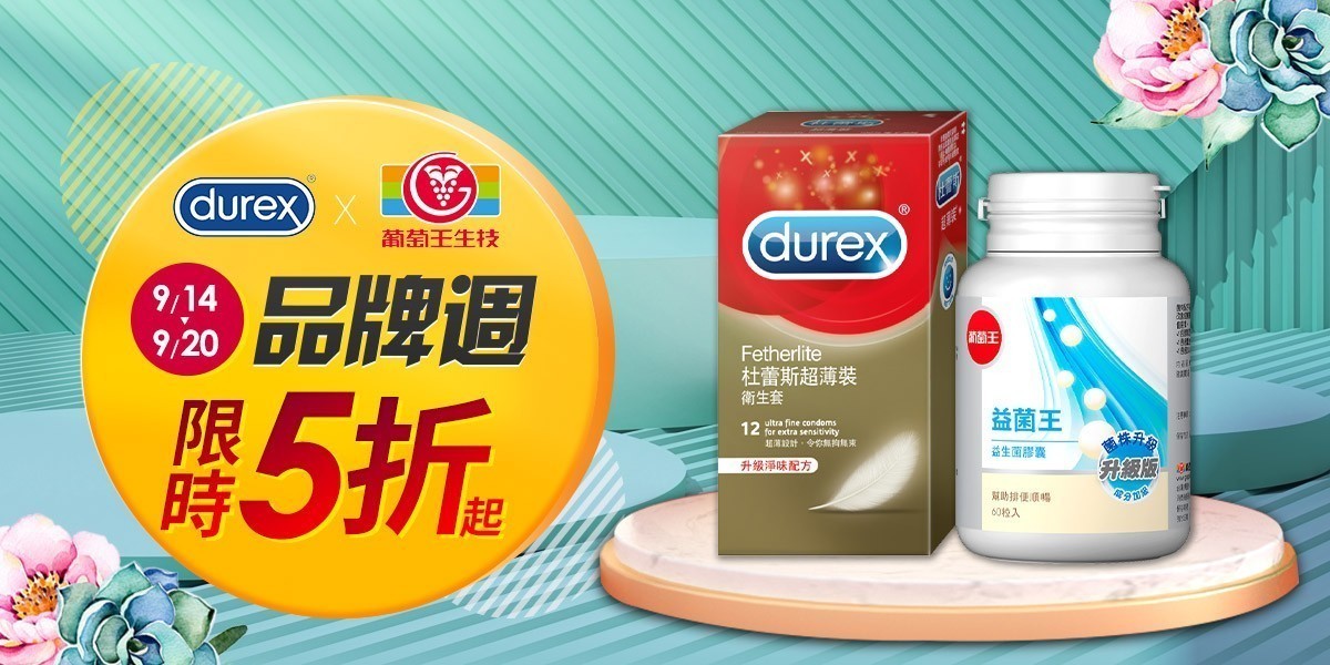 葡萄王聯慶