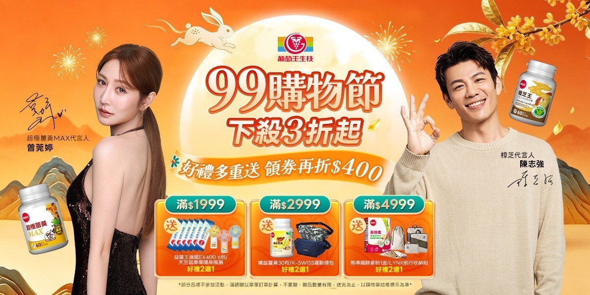 葡萄王