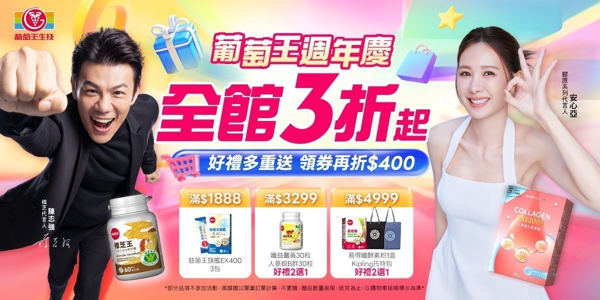 葡萄王