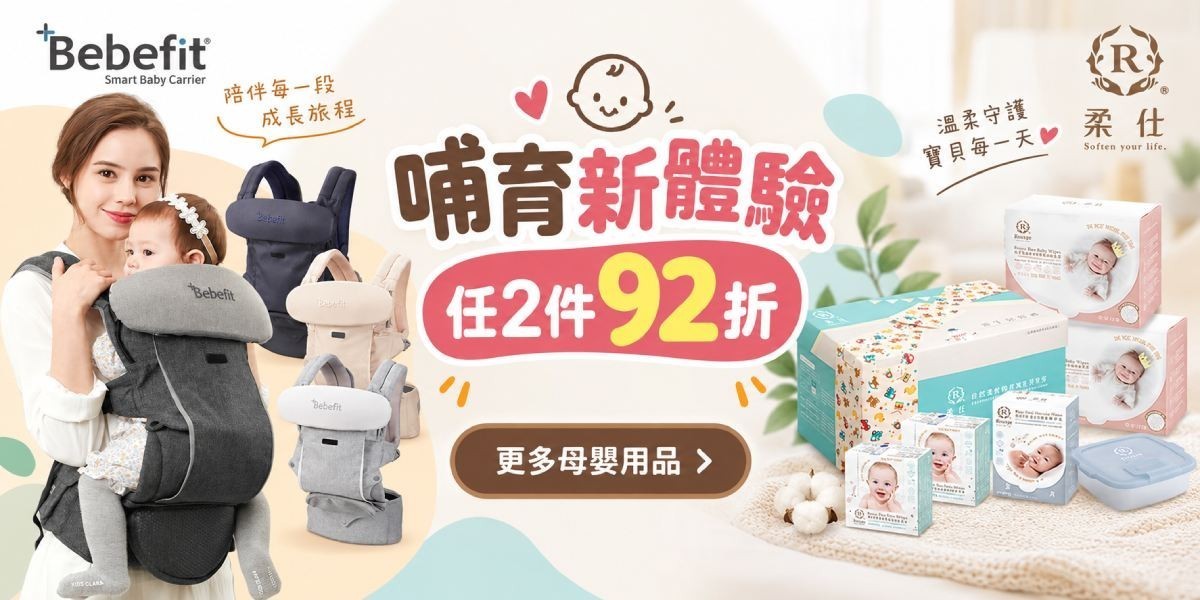 哺育商品 任2件92折