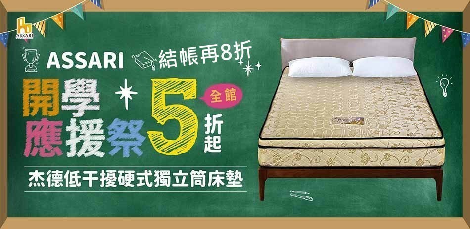 ASSARI全館5折起結帳再享8折