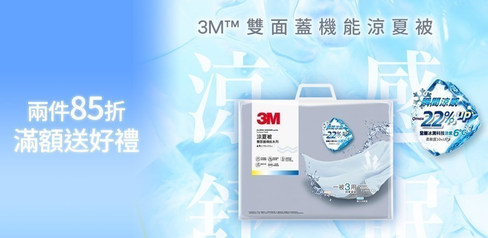3M寢具 指定兩件85折