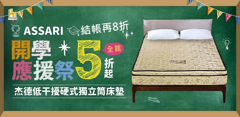 ASSARI全館5折起結帳再享8折