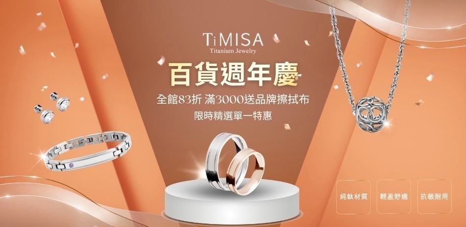 TiMISA全館限時7折