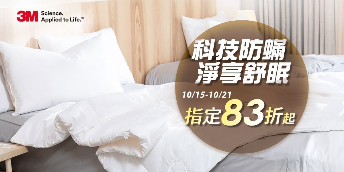 3M寢具 指定兩件83折