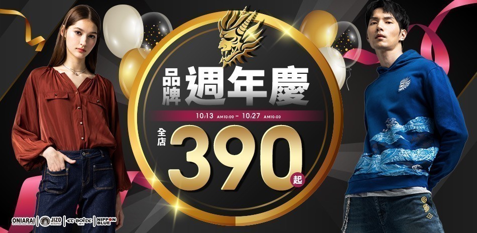 BLUE WAY 品牌周年慶~全店390起