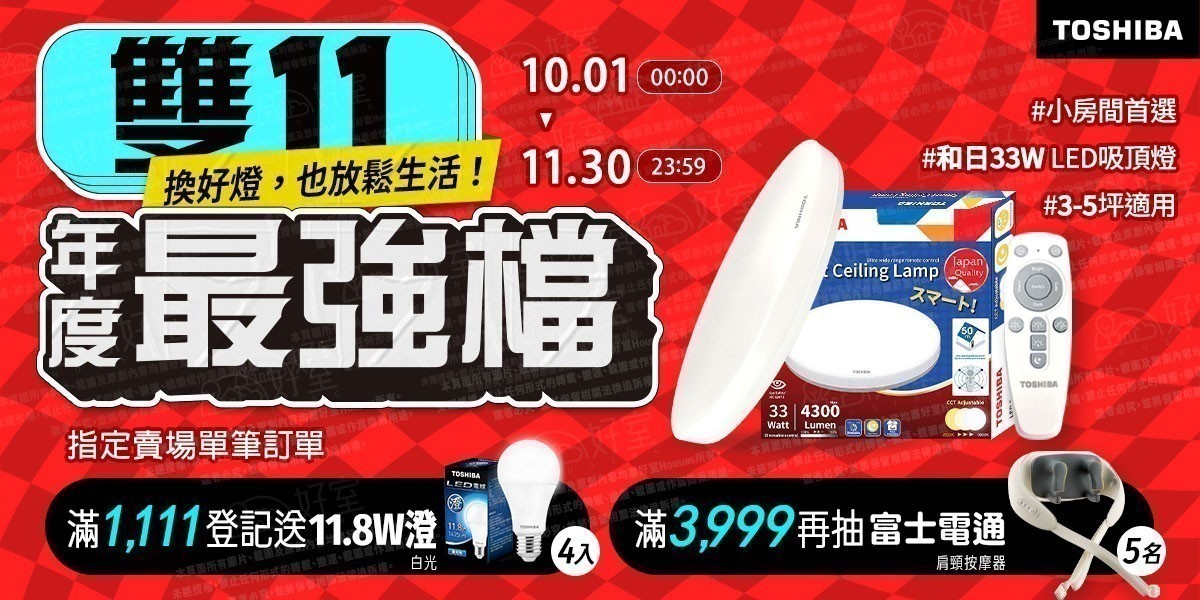 TOSHIBA照明 指定送好禮