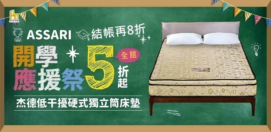 ASSARI全館5折起結帳再享8折