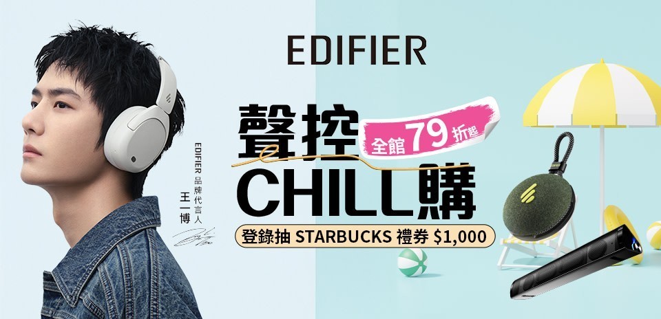 Edifier限時活動
