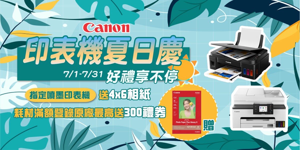 Canon印表機