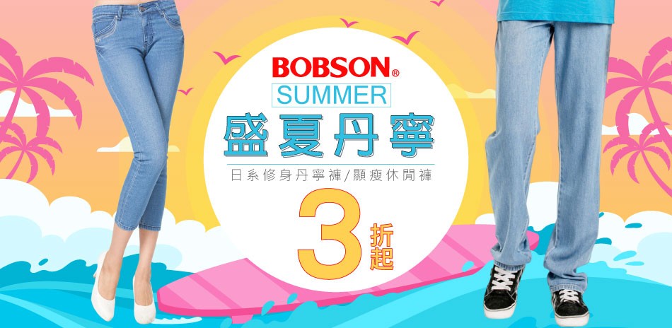 BOBSON 盛夏丹寧瘋搶↘3折起
