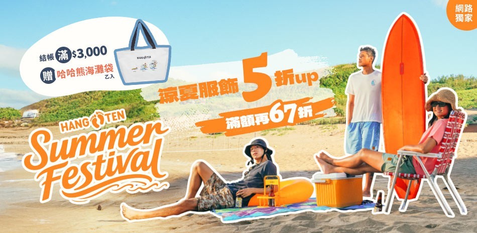 Hang Ten網路獨家涼夏5折起滿額再享67折