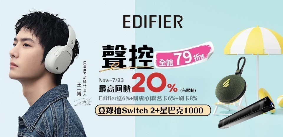 Edifier限時活動