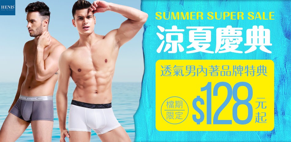 HENIS 涼夏慶典透氣男內著品牌特典$128起