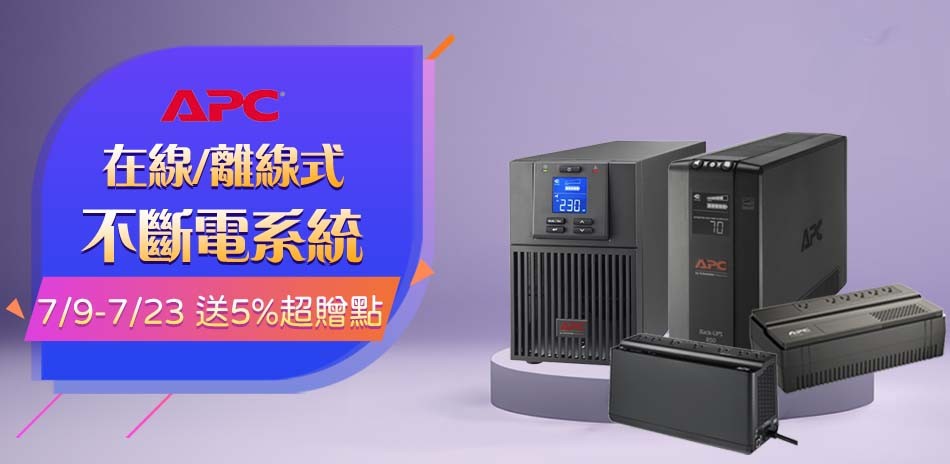 APC不斷電