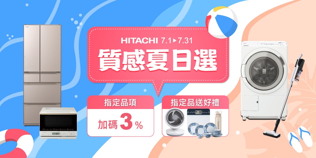 日立-加碼送3%