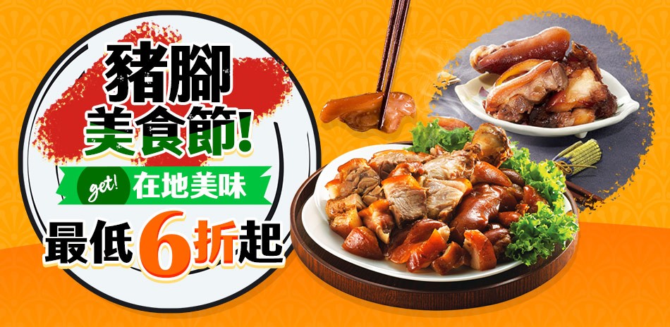 豬腳節